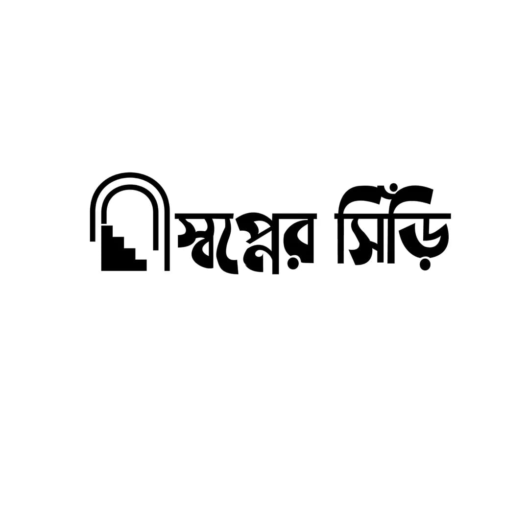 স্বপ্নের সিঁড়ি