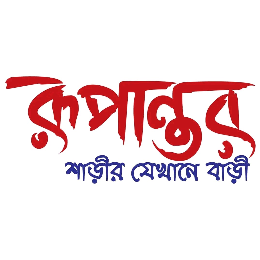 রুপান্তর