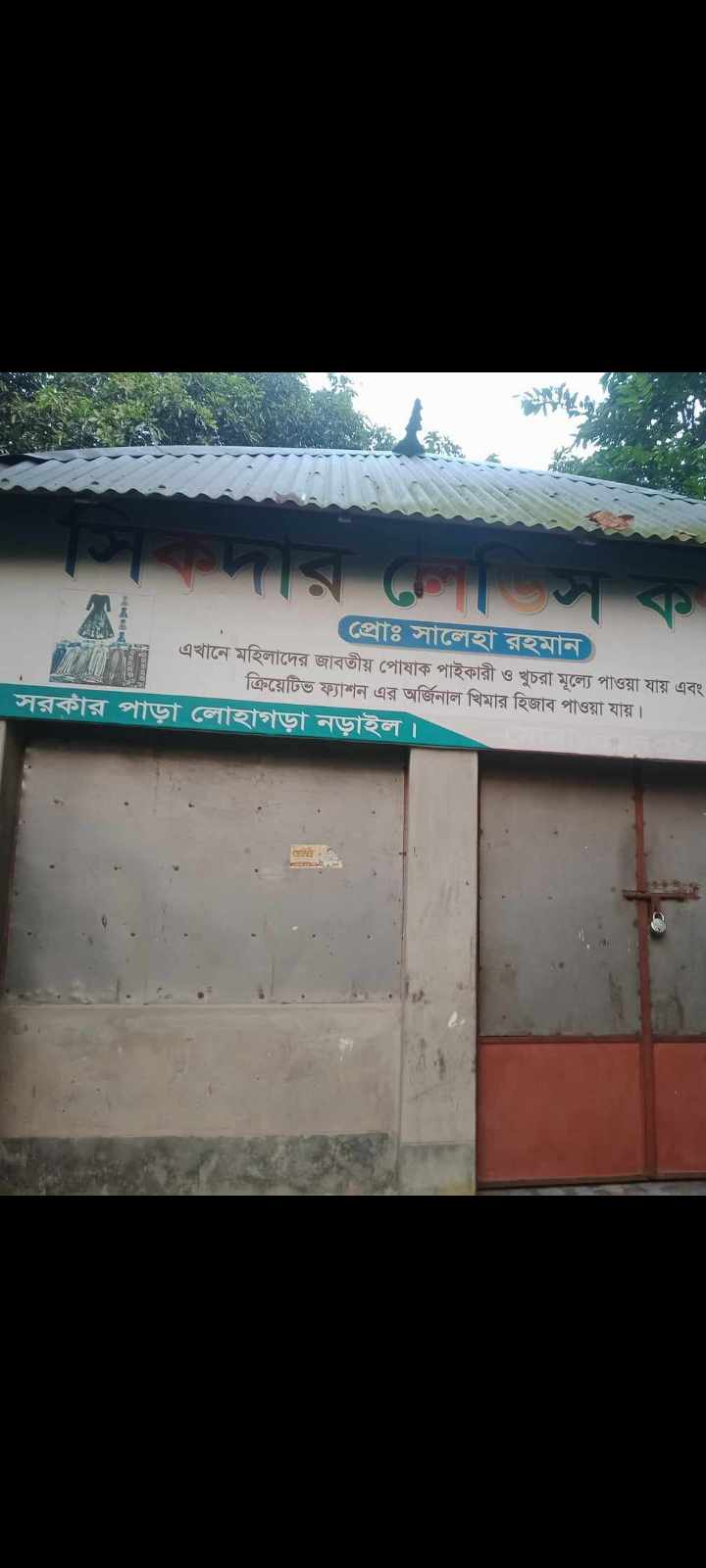 শিকদার লেডিস কর্ণার