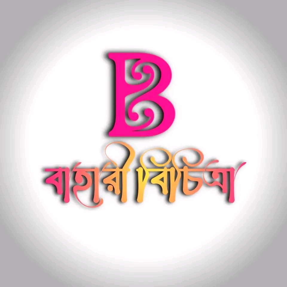 বাহারী বিচিত্রা