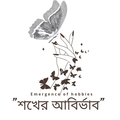 শখের আবির্ভাব