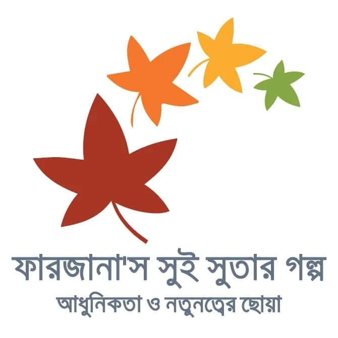 ফারজানা'স সুই সুতার গল্প