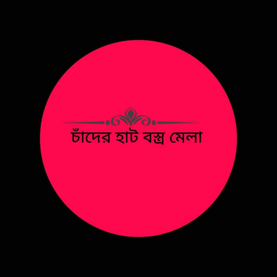 চাঁদের হাট বস্ত্র মেলা