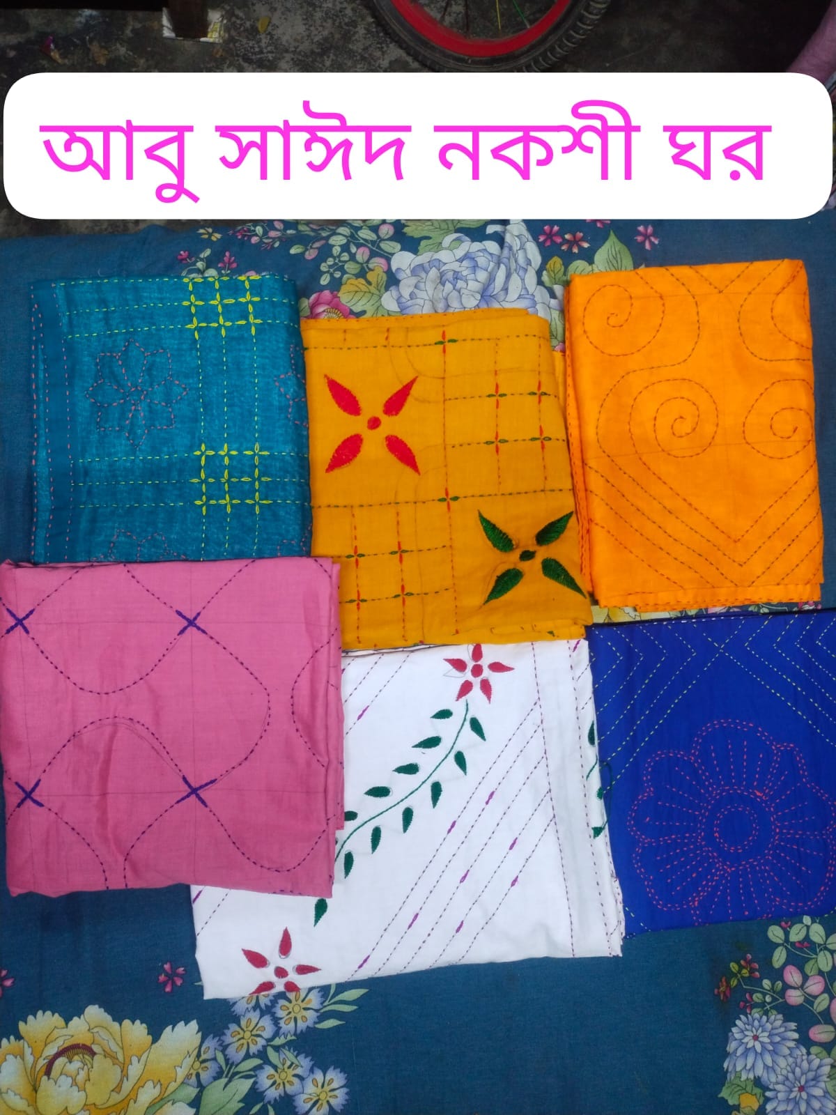 আবু সাঈদ নকশী ঘর