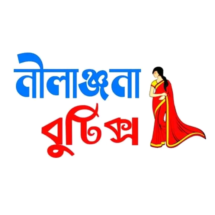 নীলাঞ্জনা বুটিক্স