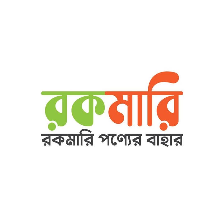 রকমারি পণ্যের বাহার
